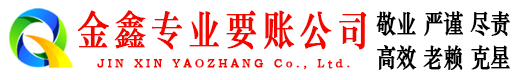 内黄金鑫收账公司